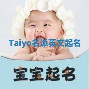 Taiyo名派英文起名