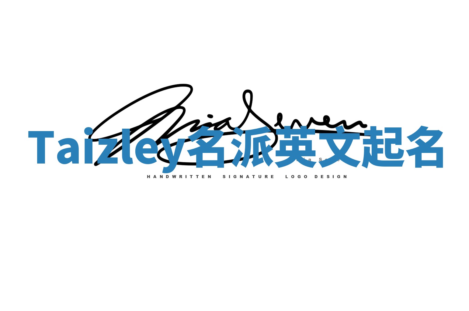 Taizley名派英文起名