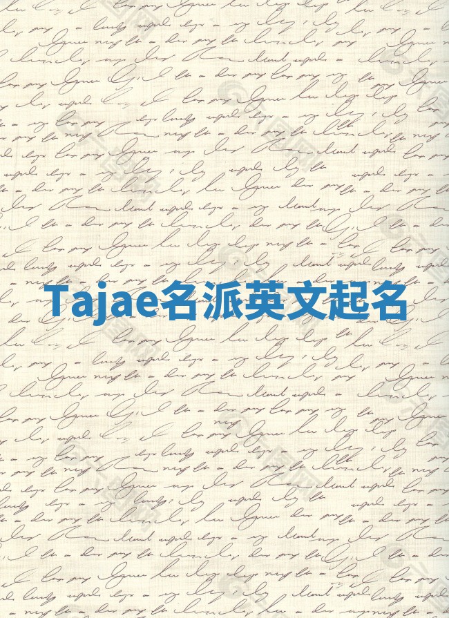 Tajae名派英文起名