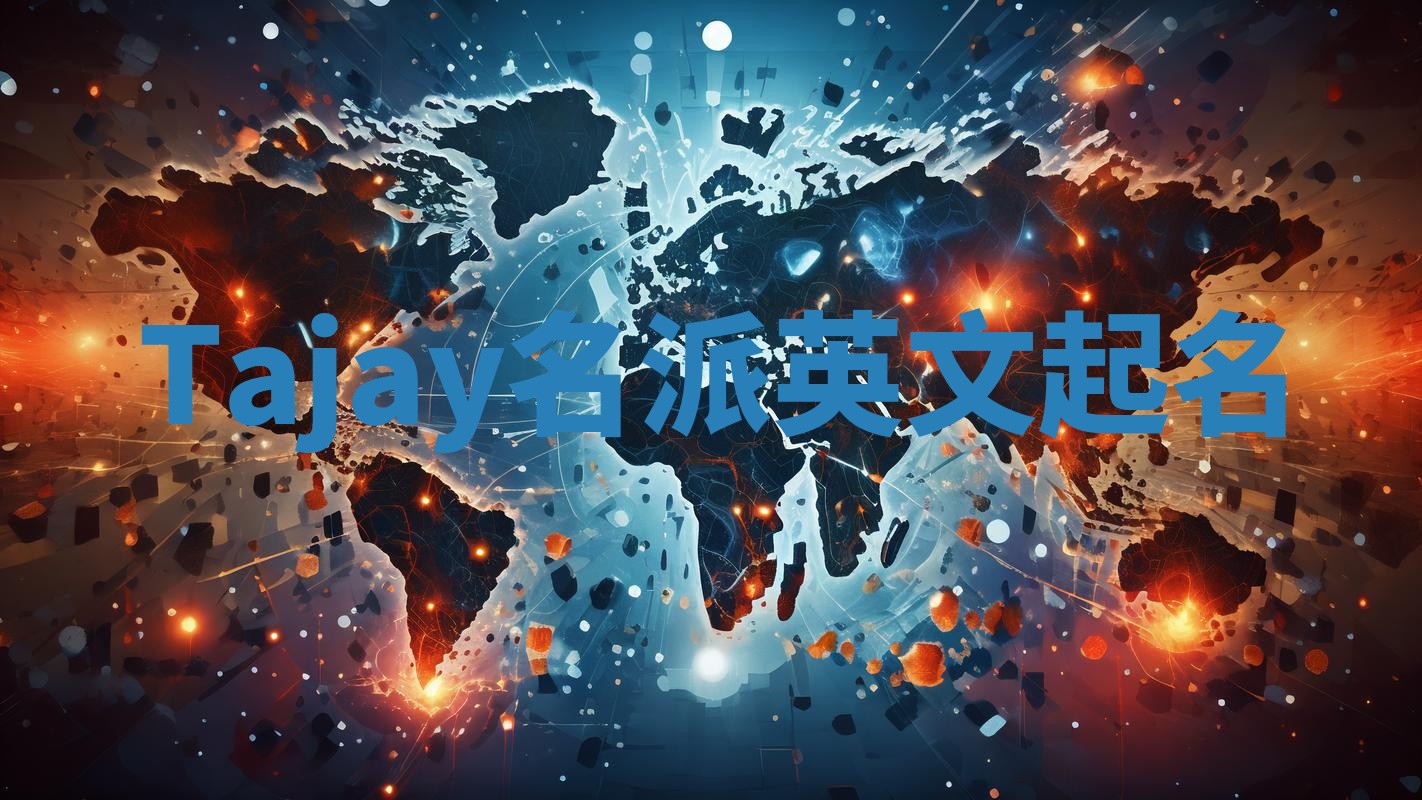 Tajay名派英文起名