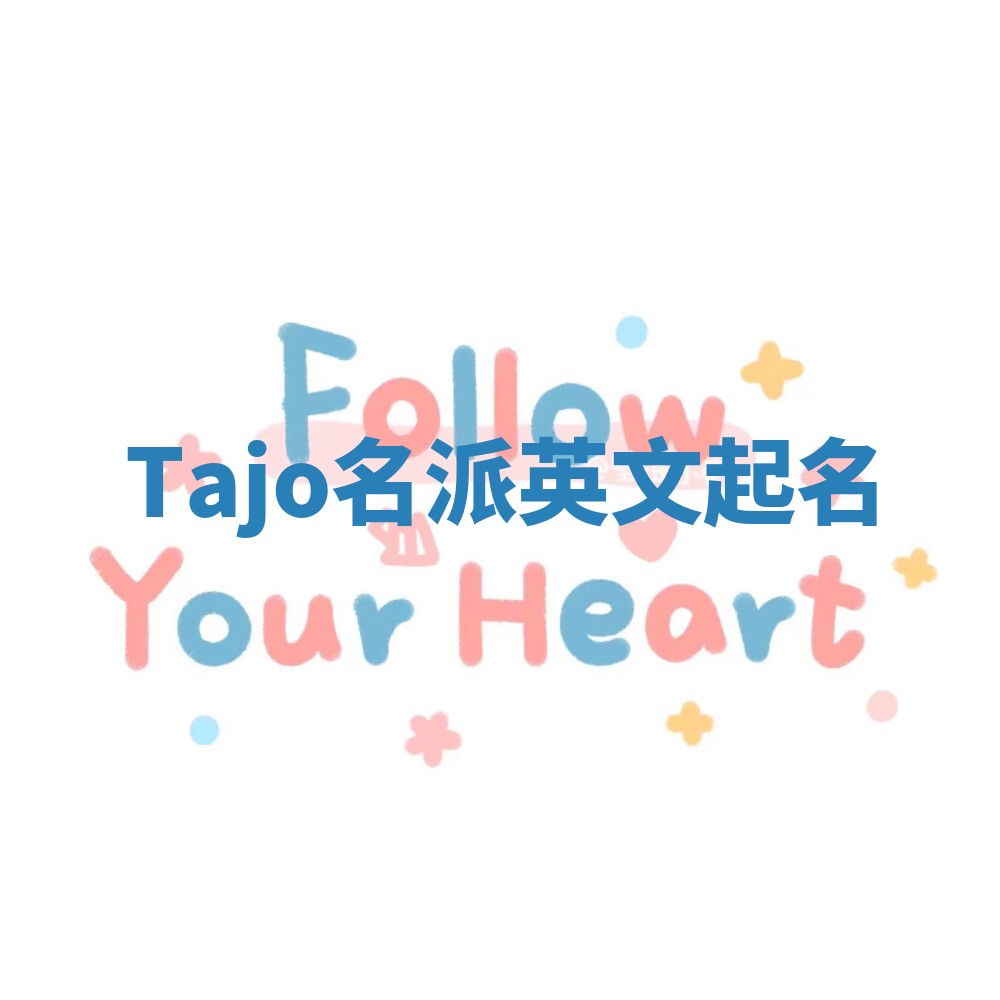Tajo名派英文起名