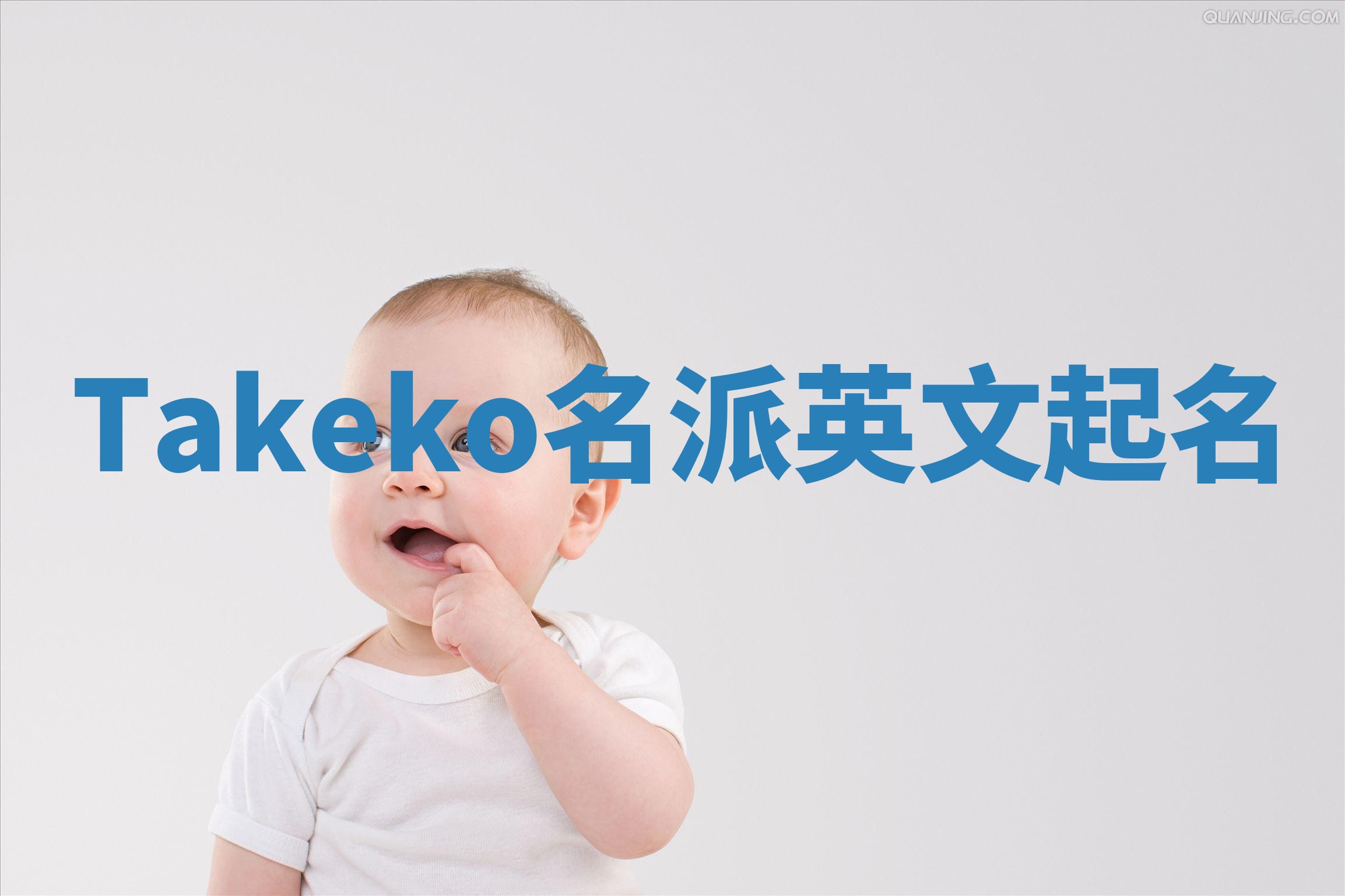 Takeko名派英文起名