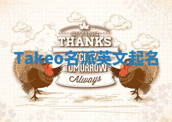 Takeo名派英文起名