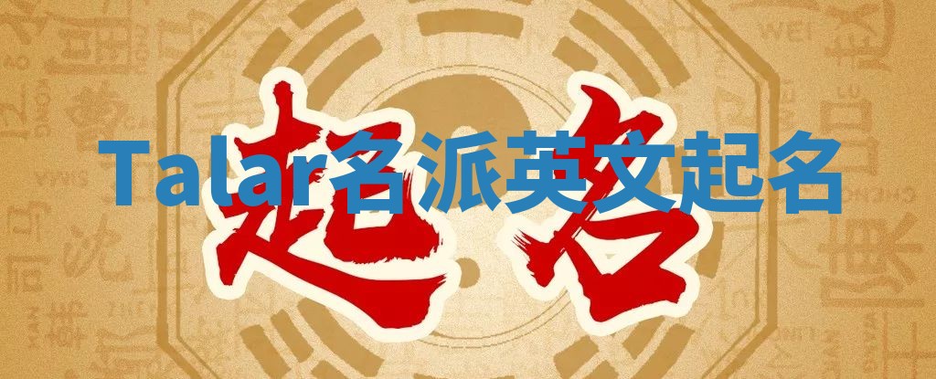 Talar名派英文起名