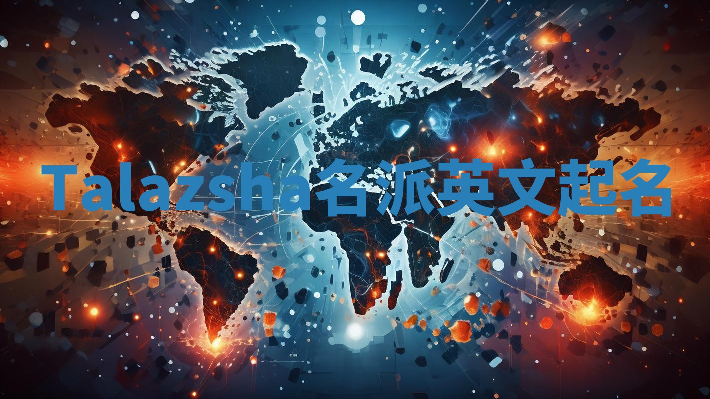 Talazsha名派英文起名