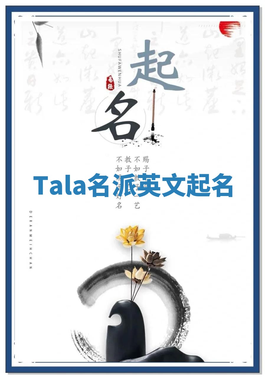 Tala名派英文起名 Tala名派英文起名