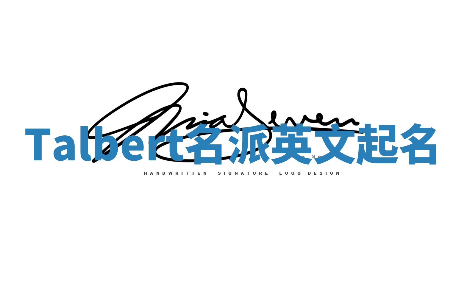 Talbert名派英文起名