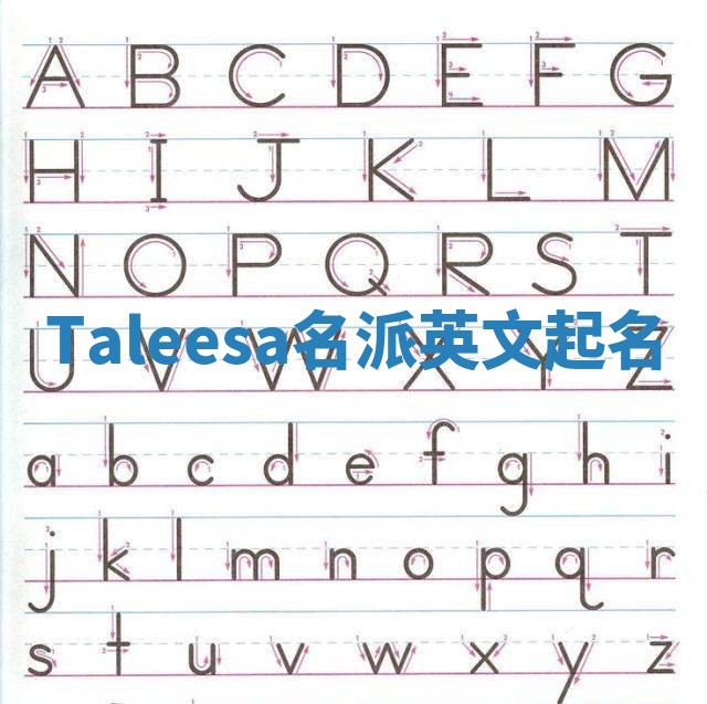 Taleesa名派英文起名