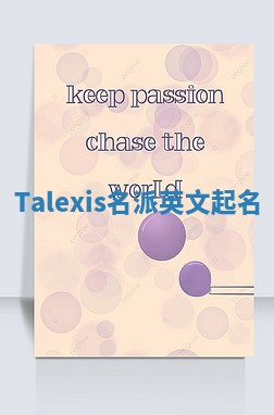 Talexis名派英文起名