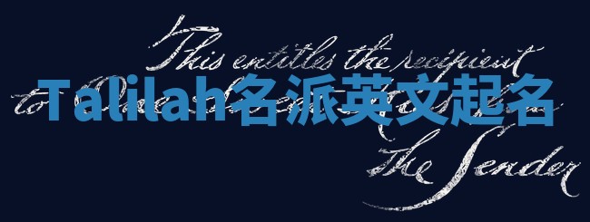 Talilah名派英文起名