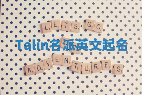 Talin名派英文起名
