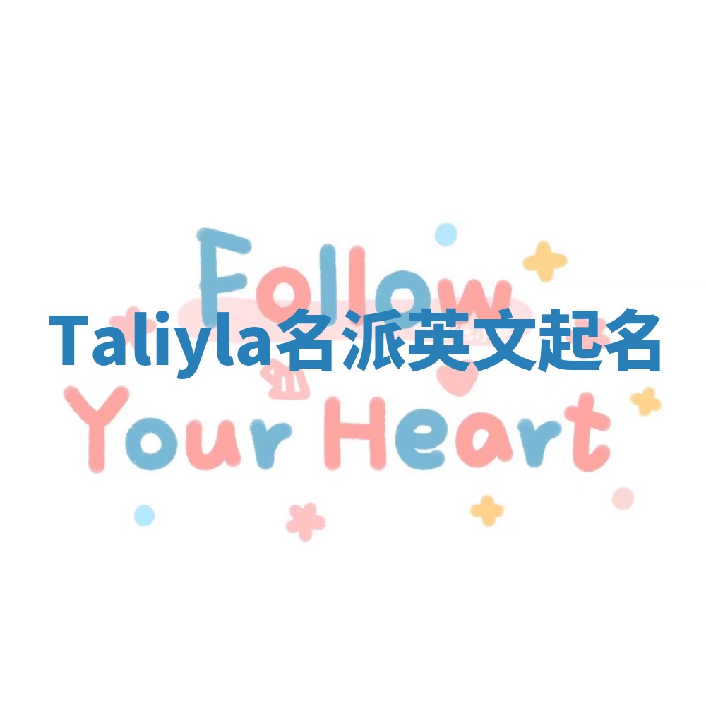 Taliyla名派英文起名