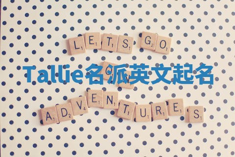 Tallie名派英文起名