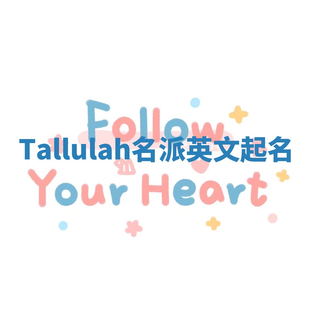 Tallulah名派英文起名