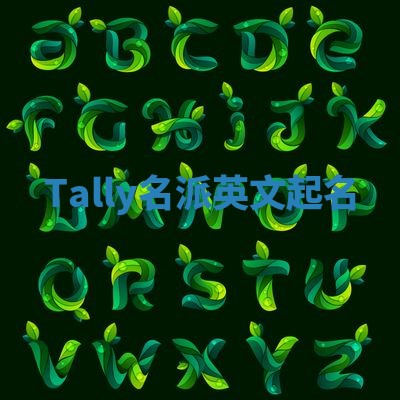 Tally名派英文起名