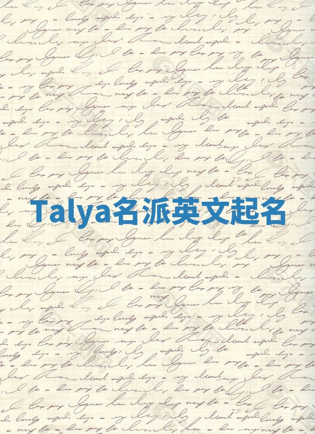 Talya名派英文起名