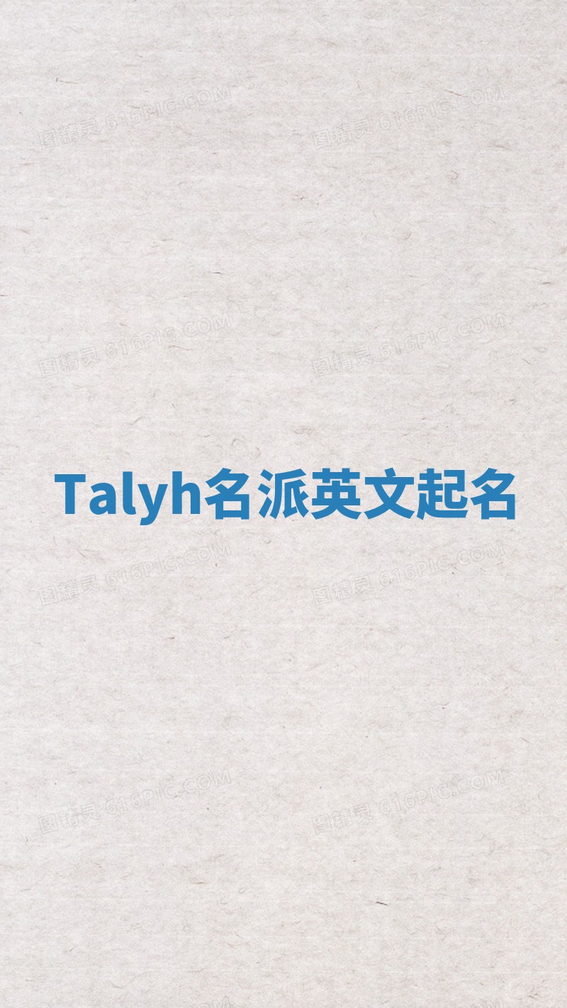 Talyh名派英文起名