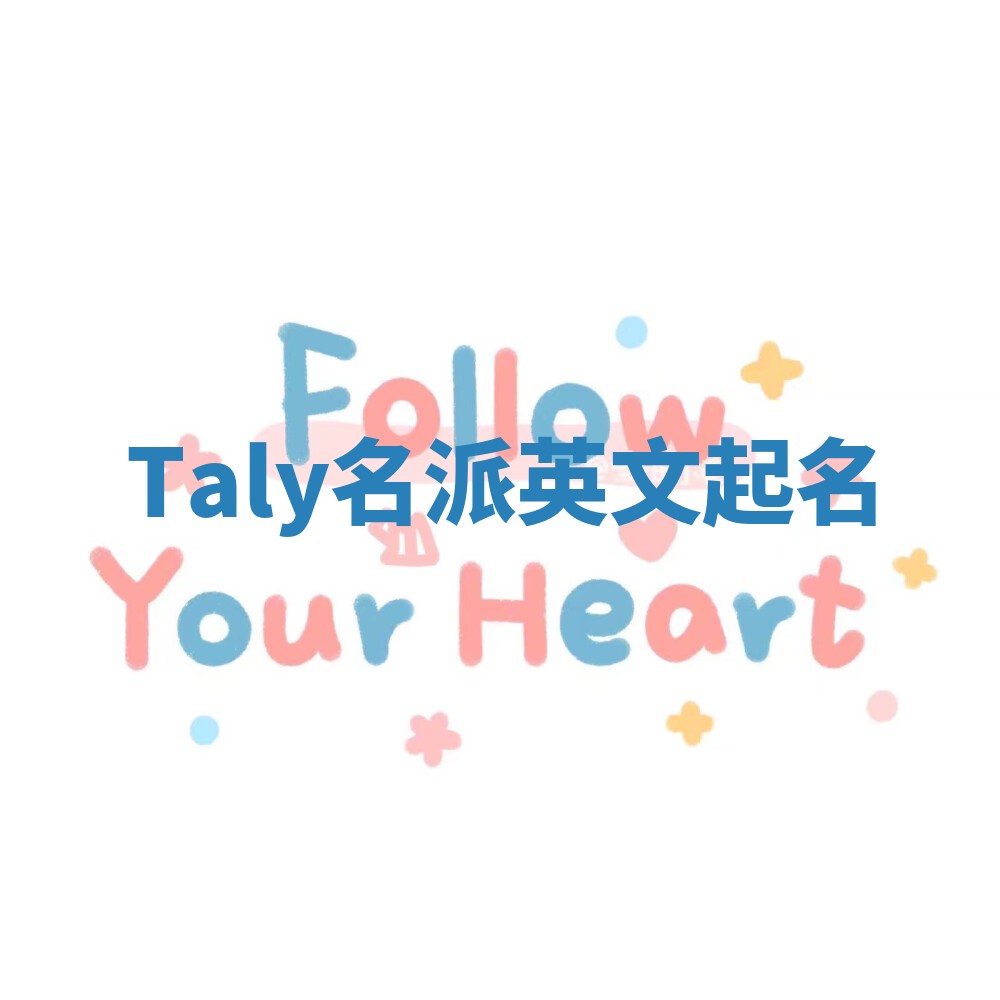 Taly名派英文起名