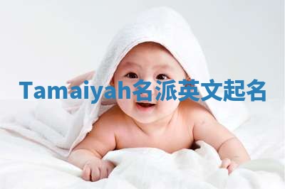 Tamaiyah名派英文起名