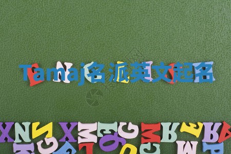 Tamaj名派英文起名