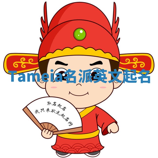 Tameia名派英文起名