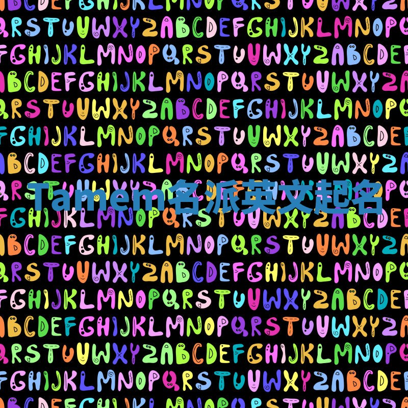 Tamem名派英文起名