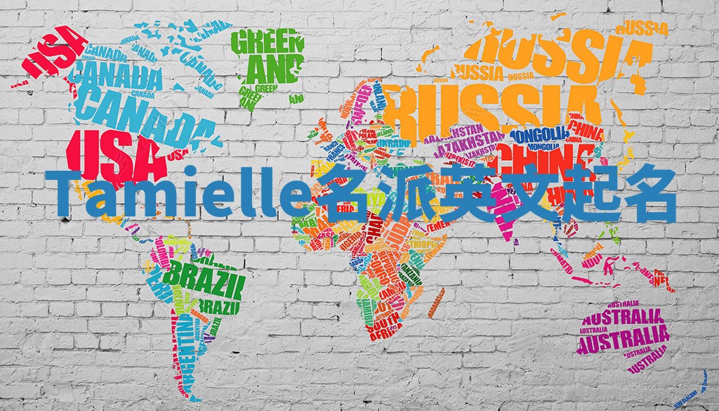 Tamielle名派英文起名