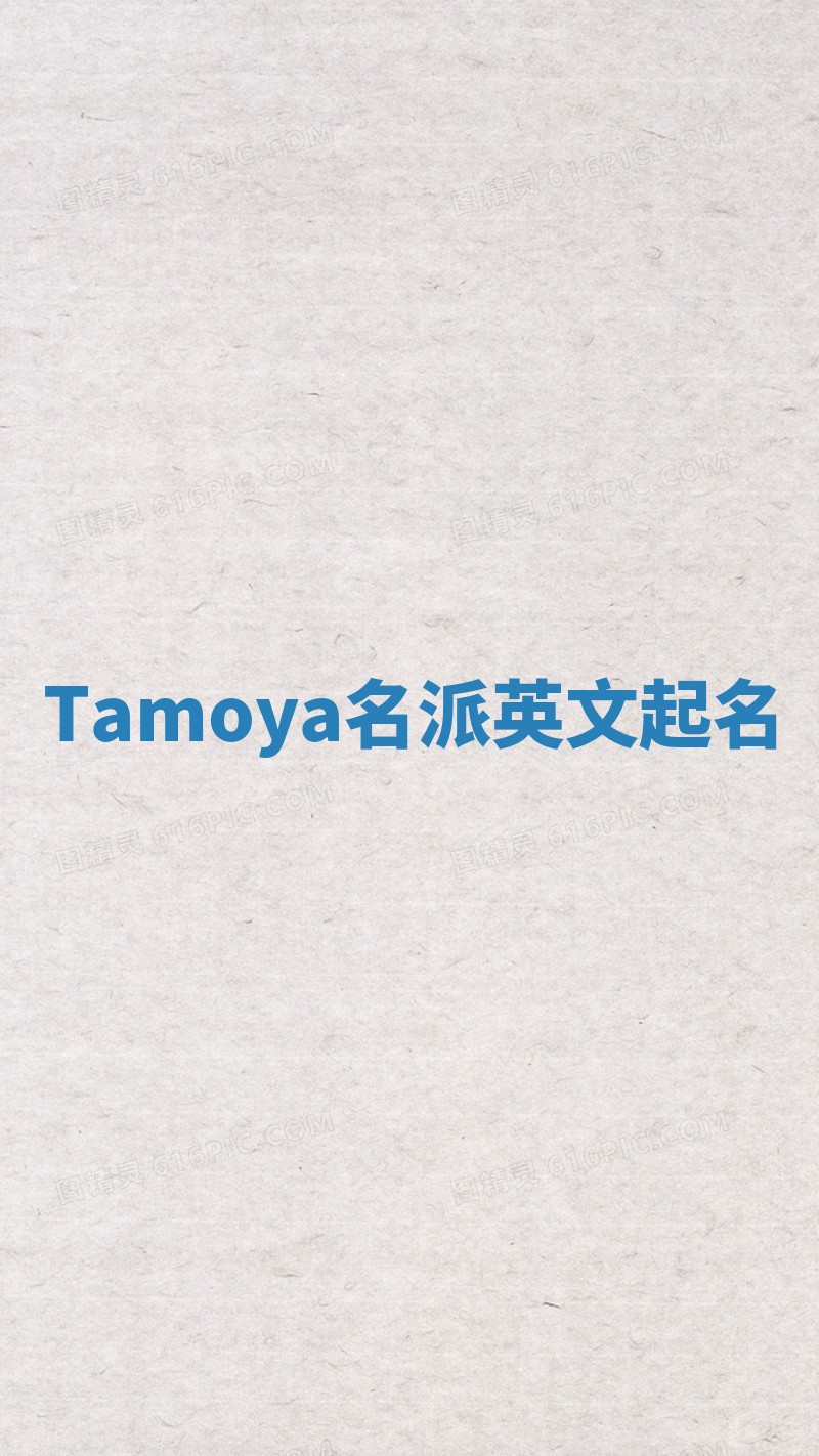 Tamoya名派英文起名