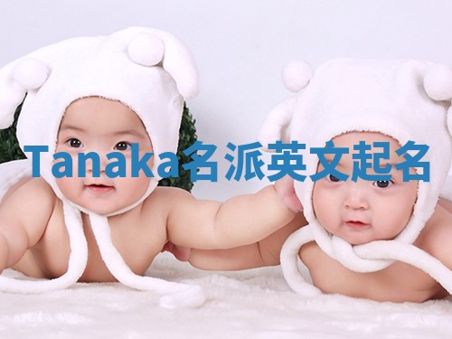 Tanaka名派英文起名