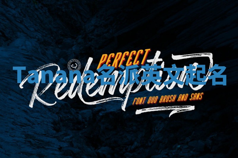 Tanana名派英文起名