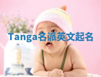 Tanga名派英文起名