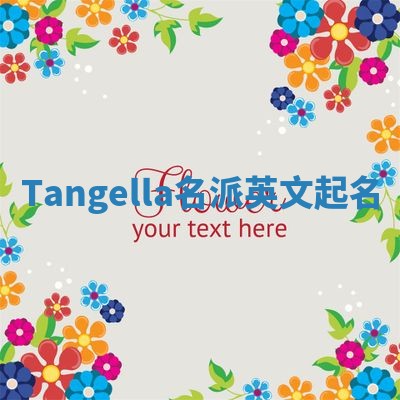 Tangella名派英文起名