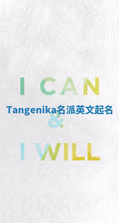 Tangenika名派英文起名