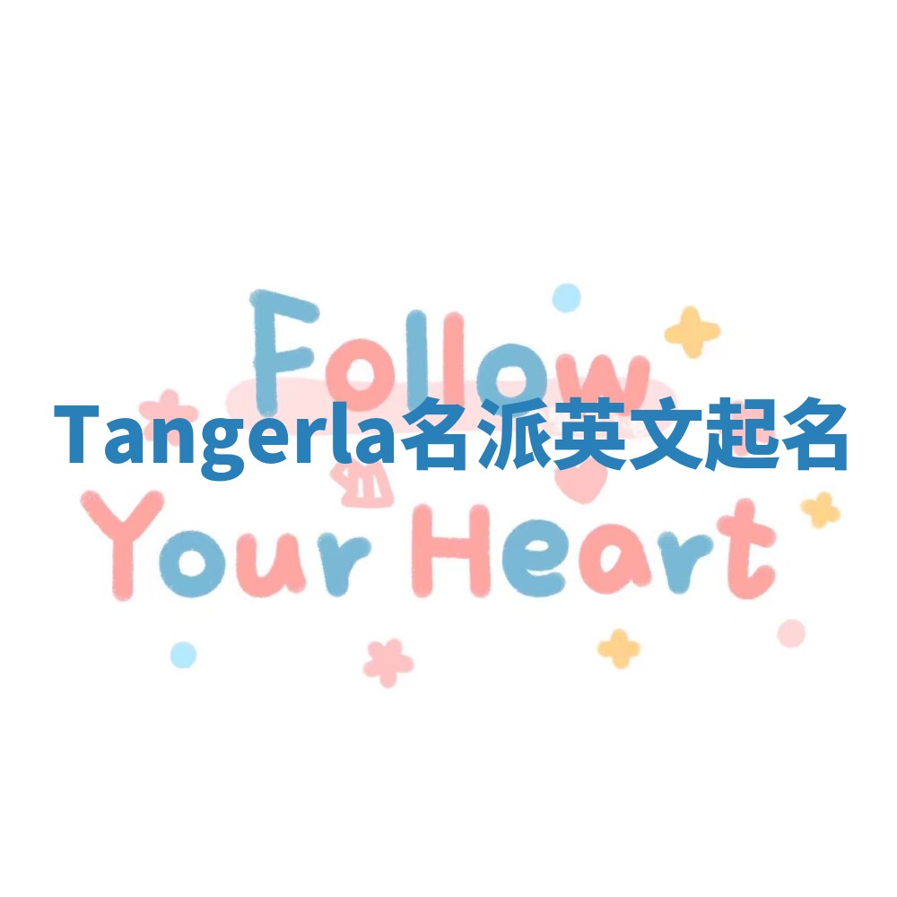 Tangerla名派英文起名