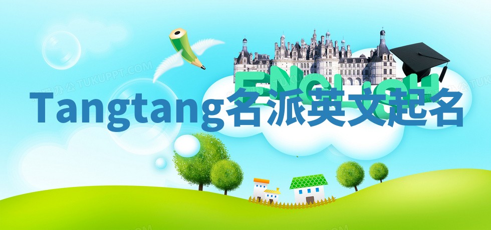 Tangtang名派英文起名