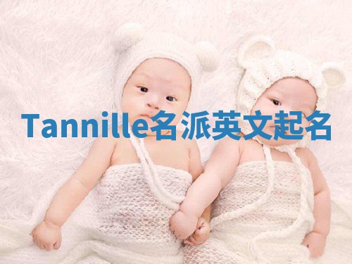 Tannille名派英文起名