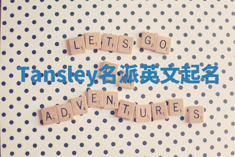 Tansley名派英文起名