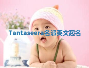 Tantaseera名派英文起名