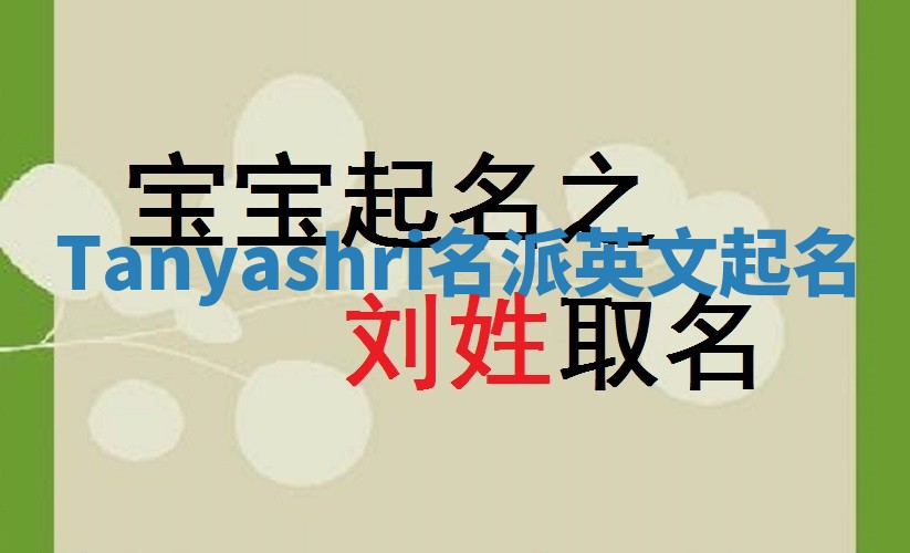 Tanyashri名派英文起名