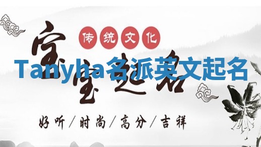 Tanyha名派英文起名
