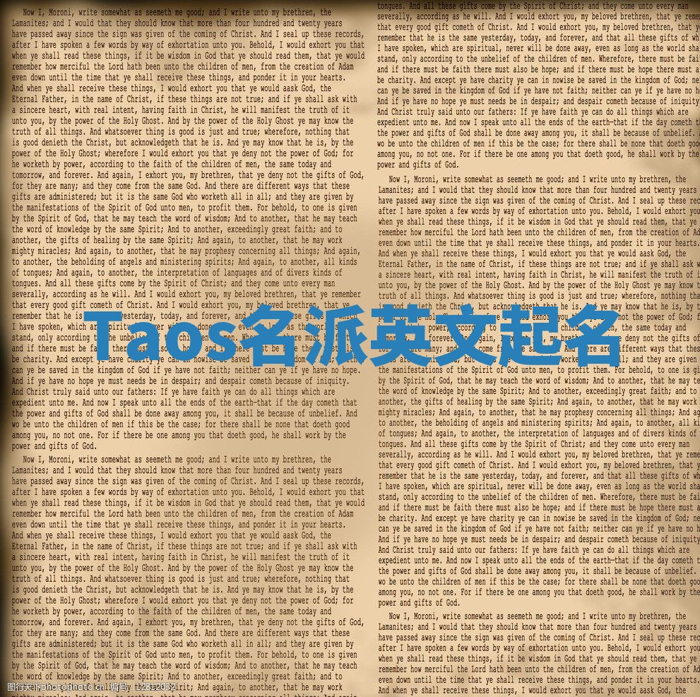 Taos名派英文起名