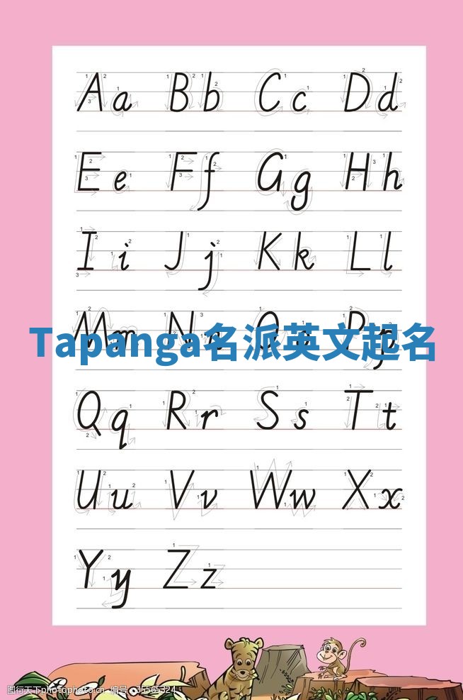 Tapanga名派英文起名