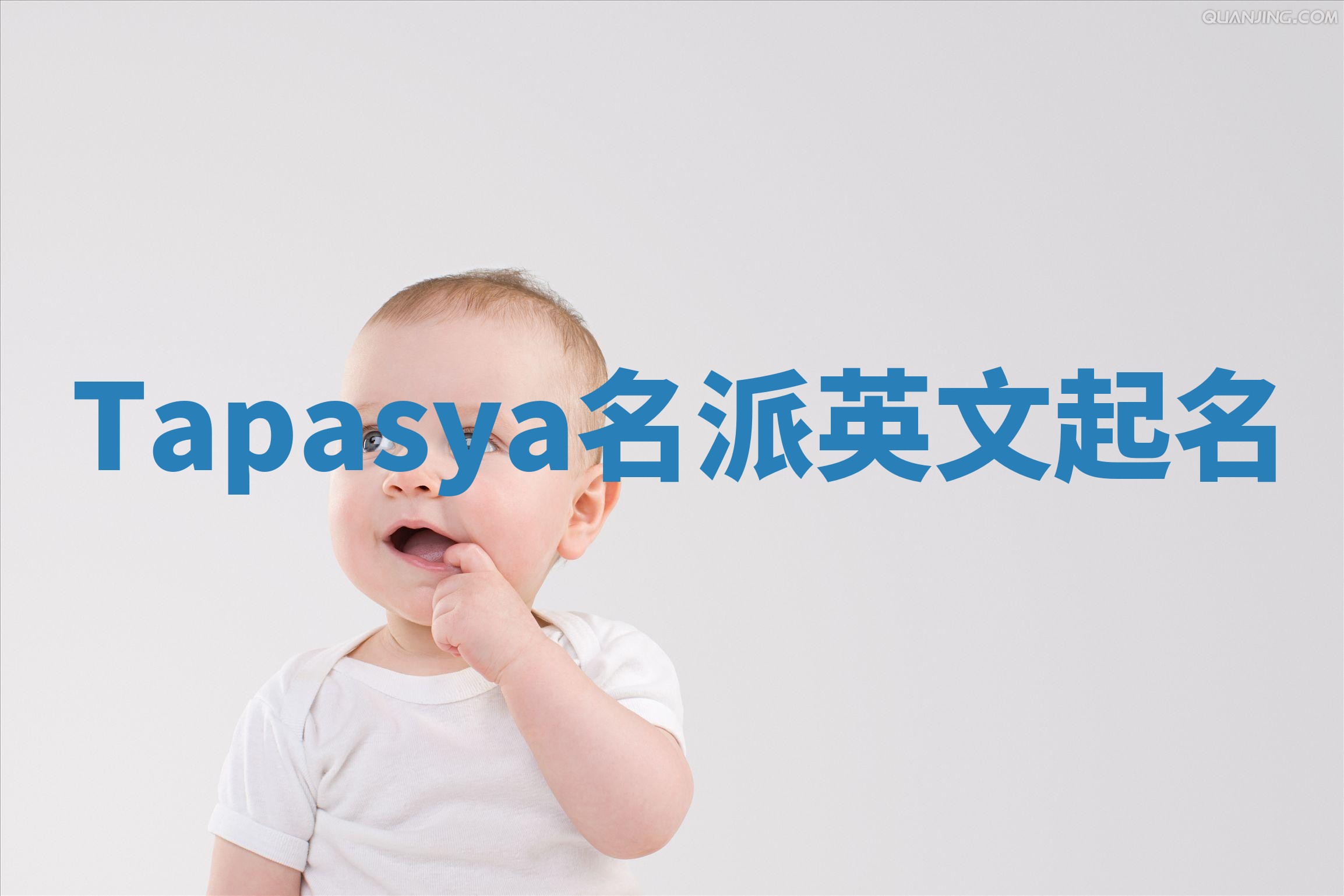 Tapasya名派英文起名
