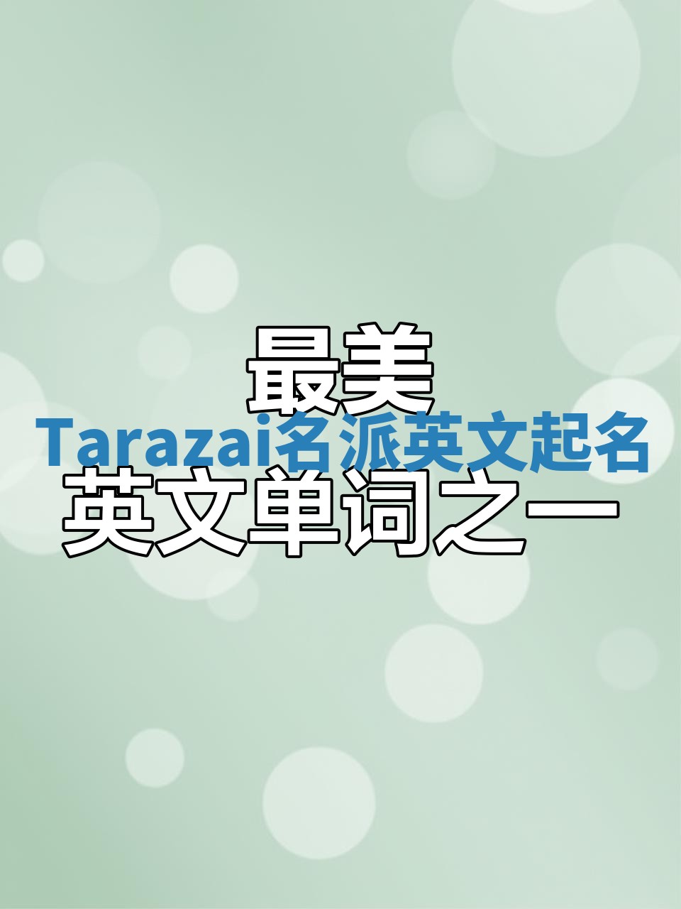 Tarazai名派英文起名