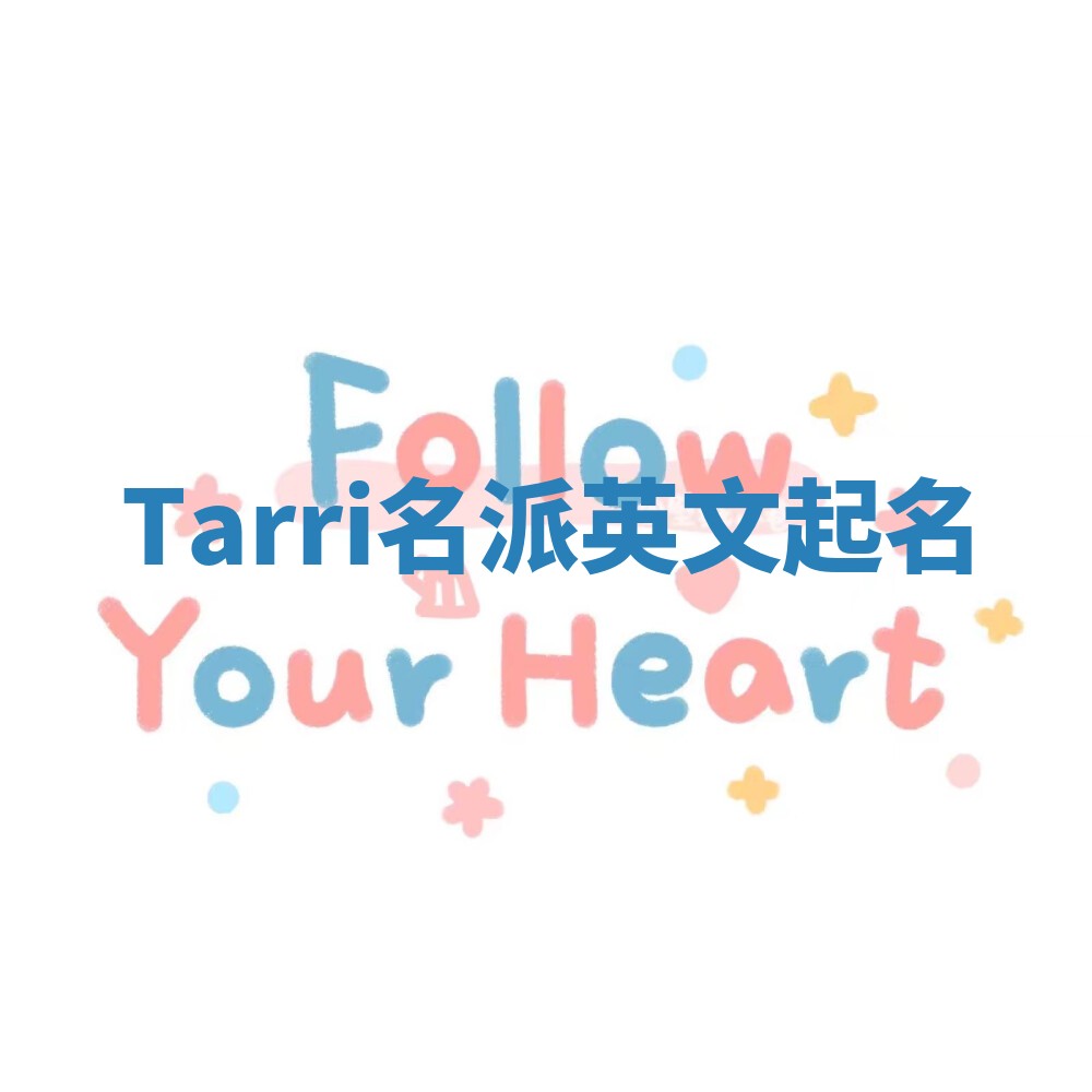 Tarri名派英文起名