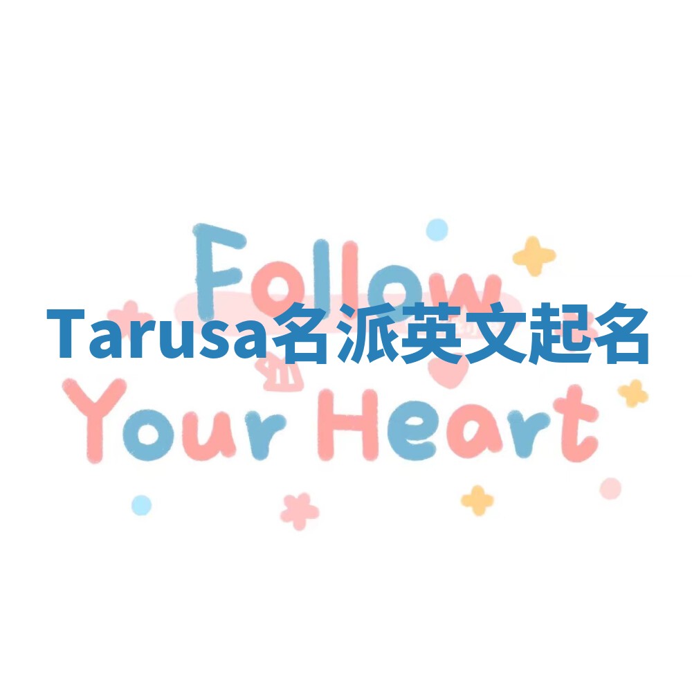 Tarusa名派英文起名