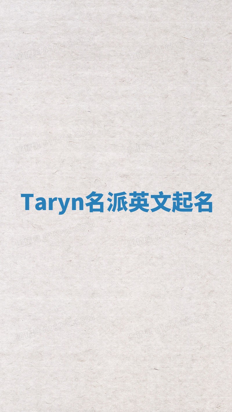Taryn名派英文起名