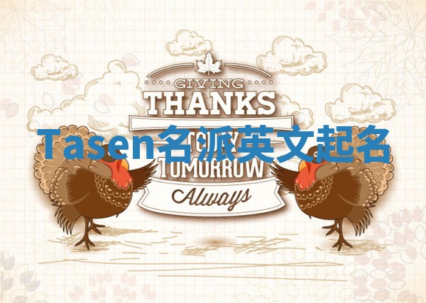 Tasen名派英文起名