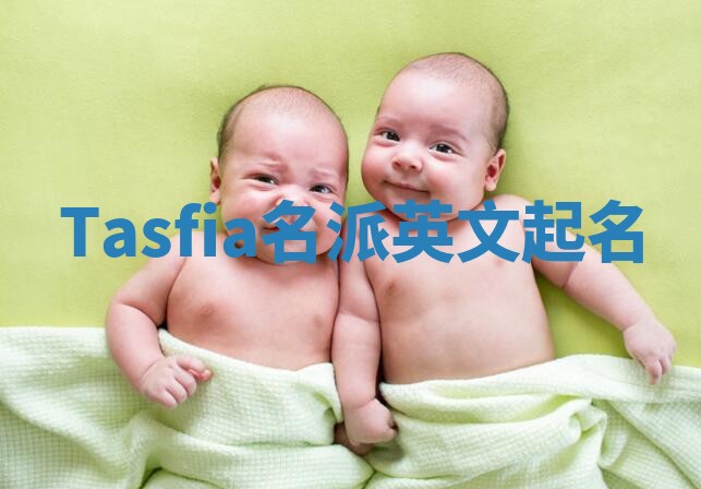 Tasfia名派英文起名