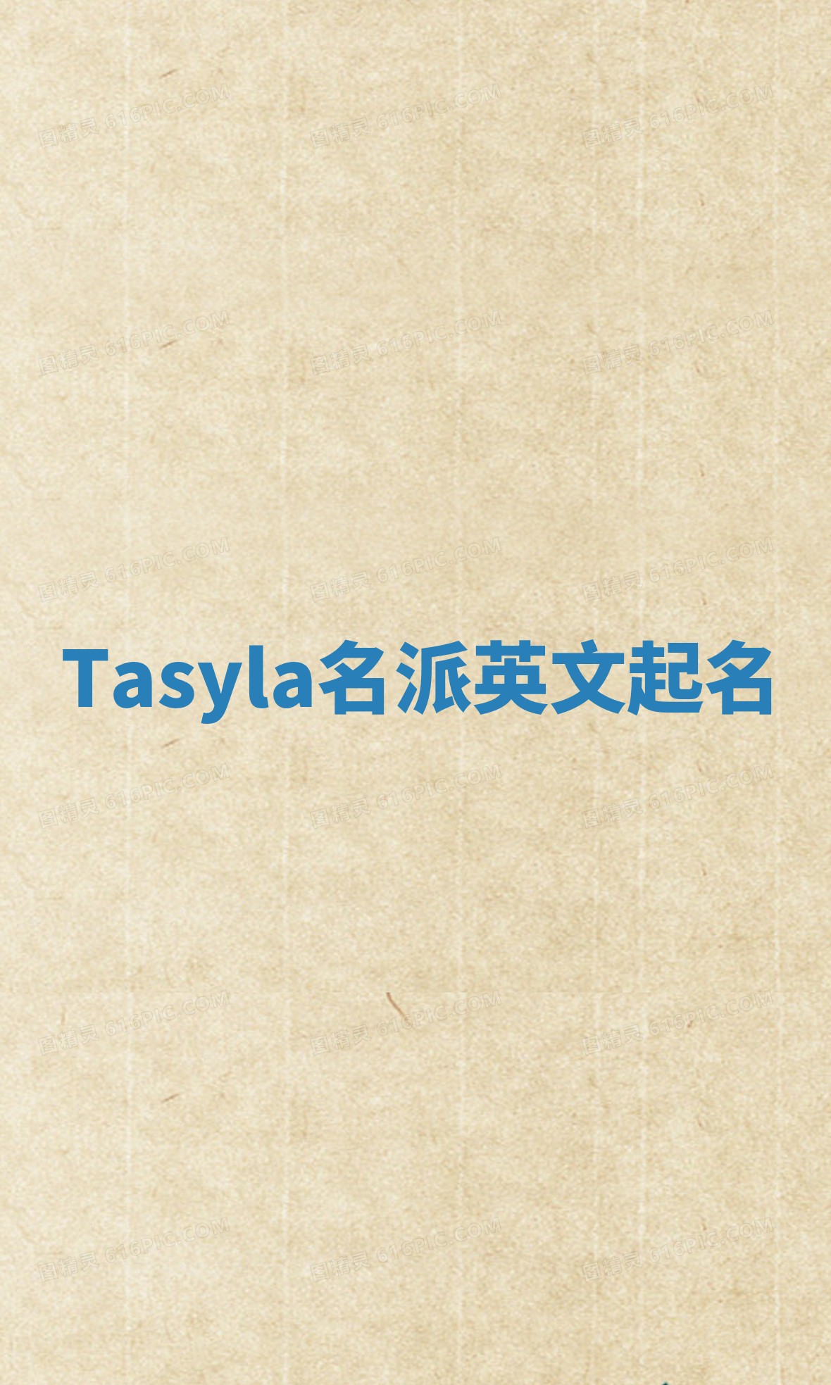 Tasyla名派英文起名